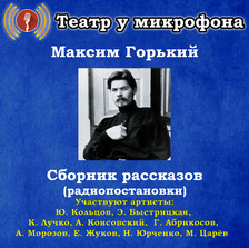 Сборник рассказов (радиопостановки)