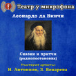 Сказки и притчи Леонардо да Винчи (радиопостановка)