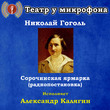 Сорочинская ярмарка (радиопостановка)