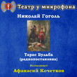 Тарас Бульба (радиопостановка)