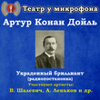 Украденный бриллиант (радиопостановка)