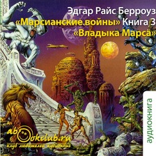 Владыка Марса. Марсианские войны. Книга 3 