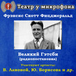 Великий Гэтсби (радиопостановка)