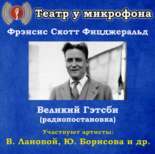 Великий Гэтсби (радиопостановка)