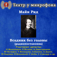 Всадник без головы (радиопостановка)