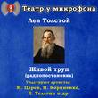 Живой труп (радиопостановка)