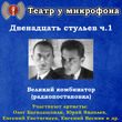 Двенадцать стульев. Часть 1.Великий комбинатор (радиопостановка)