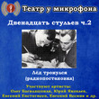 Двенадцать стульев. Часть 2. Лед тронулся (радиопостановка)