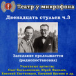 Двенадцать стульев. Часть 3. Заседание продолжается (радиопостановка)