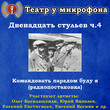 Двенадцать стульев. Часть 4. Командовать парадом буду я (радиопостановка)