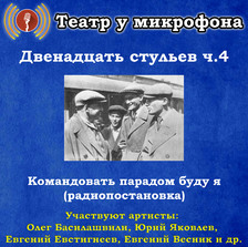 Двенадцать стульев. Часть 4. Командовать парадом буду я (радиопостановка)