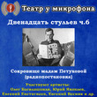 Двенадцать стульев. Часть 6. Сокровища мадам Петуховой (радиопостановка)