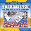 Хочу хорошую работу! Как выжить в коллективе