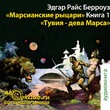 Тувия — дева Марса. Марсианские рыцари. Книга 1