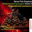 Марсианские шахматы. Марсианские рыцари. Книга 2