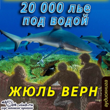 20 000 лье под водой