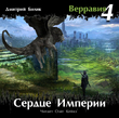 Верравия. Книга 4. Сердце Империи