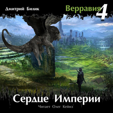 Верравия. Книга 4. Сердце Империи