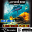 Морской волк. Книга 6. Северный гамбит