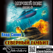 Морской волк. Книга 6. Северный гамбит