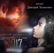 3017. Книга 2. Ренегат