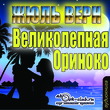 Великолепная Ориноко