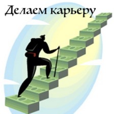 Делаем карьеру