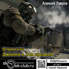 Джонни и «Зов предков»