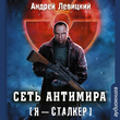 Сага смерти. Сеть Антимира