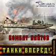 Танки вперёд!