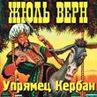 Упрямец Керабан