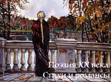 Поэзия XX века. Стихи и романсы