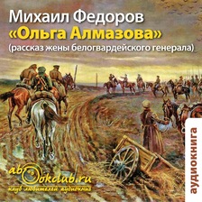 Ольга Алмазова (дневник жены белогвардейского генерала)