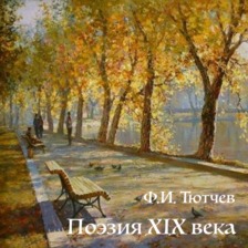 Федор Тютчев. Поэзия XIX век