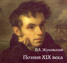 Василий Жуковский. Поэзия XIX век.