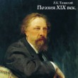 Алексей Толстой. Поэзия XIX век.