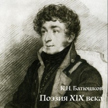 Константин Батюшков. Поэзия XIX век.