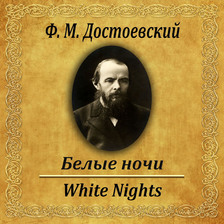 Белые ночи