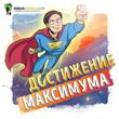 Саммари. Достижение Максимума. Брайан Трейси