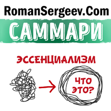 Саммари. Эссенциализм. Путь к простоте. Грег МакКеон