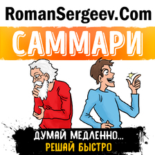 Саммари. Думай медленно... Решай быстро. Даниел Канеман