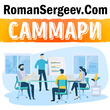 Саммари. Scrum. Революционный метод управления проектами. Джефф Сазерленд