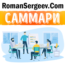 Саммари. Scrum. Революционный метод управления проектами. Джефф Сазерленд