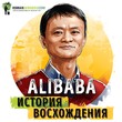Саммари. Alibaba. История мирового восхождения от первого лица. Дункан Кларк
