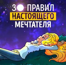 Саммари. 30 правил настоящего мечтателя. Практическая мечталогия на каждый день. Ева Кац