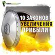 Саммари. 10 Законов увеличения прибыли. Ирина Нарчемашвили