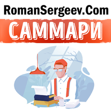 Саммари. Пиши, сокращай. Как создавать сильный текст. Максим Ильяхов, Людмила Сарычева