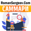 Саммари. Новые правила деловой переписки. Максим Ильяхов, Людмила Сарычева