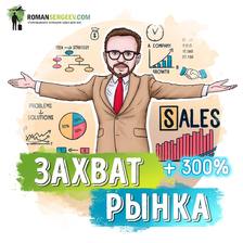 Саммари. Отдел продаж по захвату рынка. Михаил Гребенюк