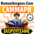 Саммари. Скорочтение. Как запоминать больше, читая в 8 раз быстрее. Питер Камп